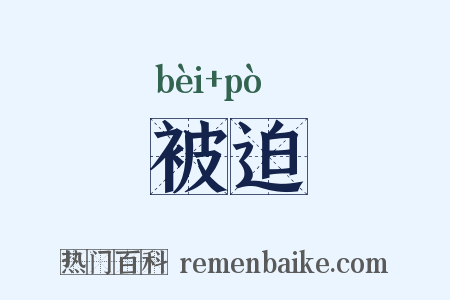 被迫是什么意思的图片